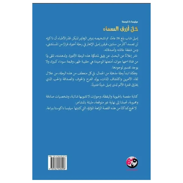 رواية كل أزرق السماء - كتاب مقوى - عربي - ميليسا دا كوستا 