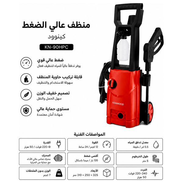  مرشة ماء عالي الضغط كينوود - 135 بار - KN-90HPC - أحمر 