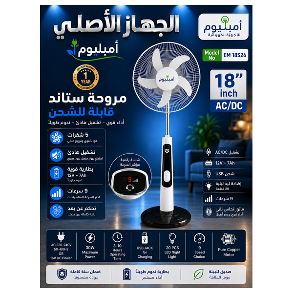  مروحة عمودية امبليوم - 18 انج - 9 سرعات - قابلة للشحن - 30 واط - 18S26 - أبيض 