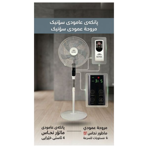  Sonic SN-SF-4480-RC - Stand Fan with LED Display and Remote Control - 18 Inch - White 