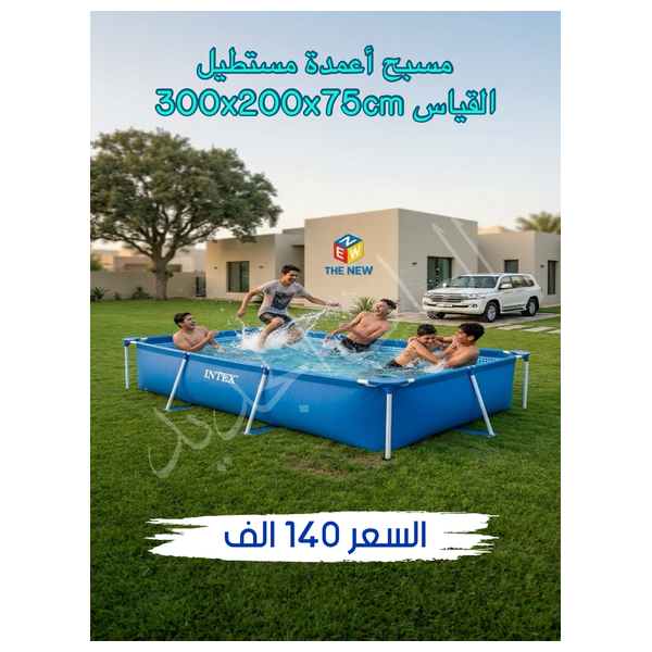 مسبح انتكس مستطيل - هيكل معدني - 300 × 200 × 75 سم - أزرق 