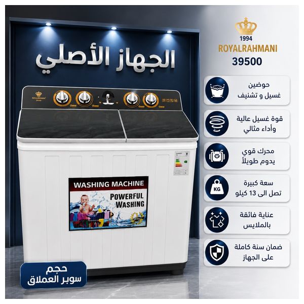  غسالة رويال الرحماني حوض مزدوج - 13 كغم - 1100 دورة في الدقيقة - RR39500 - ابيض 