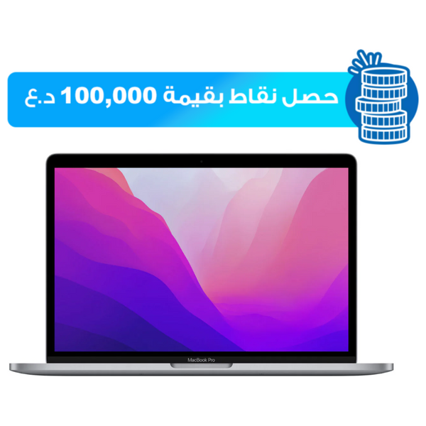 لابتوب ابل ماك بوك برو 13.2" - M2 8-Core - 8GB RAM - 256GB SSD - 10-Core - MacOS - رمادي