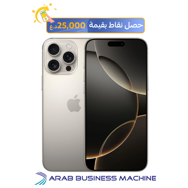 ابل ايفون 16 برو - 6.3 انج - شريحة A18 برو - ذكاء ابل الصناعي - تصميم تيتانيوم - زر تحكم بالكاميرا