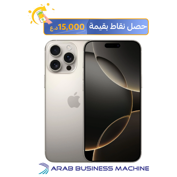 ابل ايفون 16 برو ماكس - 6.9 انج - شريحة A18 برو - ذكاء ابل الصناعي - تصميم تيتانيوم - زر تحكم بالكاميرا