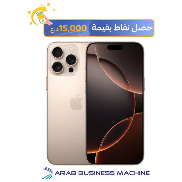 ابل ايفون 16 برو ماكس - 6.9 انج - شريحة A18 برو - ذكاء ابل الصناعي - تصميم تيتانيوم - زر تحكم بالكاميرا