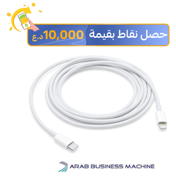 كيبل ابل يو اس بي سي الى ايفون - 2 متر - USB-C To Lightning 