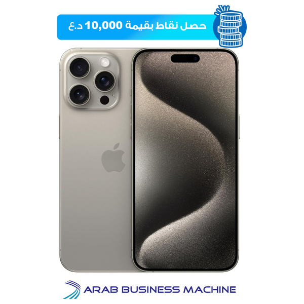 ابل ايفون 15 برو ماكس - 256كيكابايت